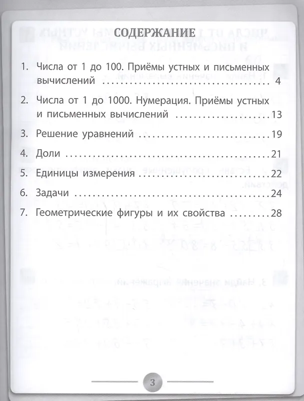 Книга Математика. 3 класс. Тренажёр по ФГОС (Вера Нестеркина) — 2