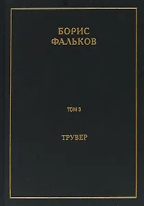 Полное собрание сочинений в 15 томах. Том 3. Трувер