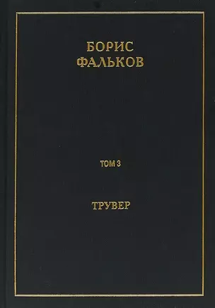 Полное собрание сочинений в 15 томах. Том 3. Трувер — 2689295 — 1