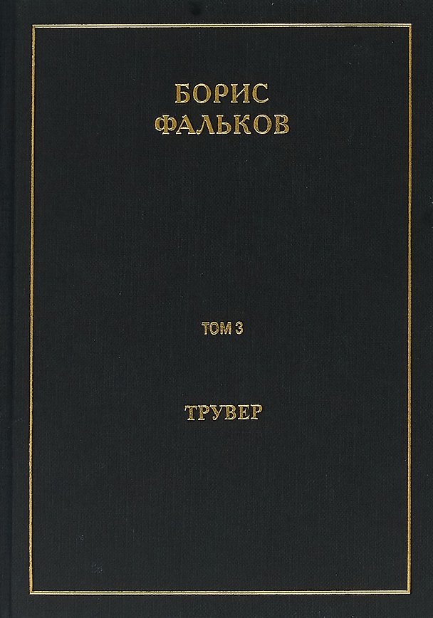 Книга Полное собрание сочинений в 15 томах. Том 3. Трувер (Борис Фальков) — 1