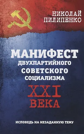 Книга Манифест двухпартийного совесткого социализма XXI века. Исповедь на незаданную тему (Николай Пилипенко)