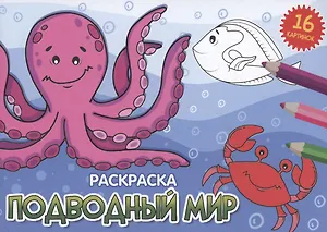 РАСКРАСКИ А5 эконом. альбомные. ПОДВОДНЫЙ МИР (новая)
