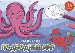 РАСКРАСКИ А5 эконом. альбомные. ПОДВОДНЫЙ МИР (новая) — 2996429 — 1