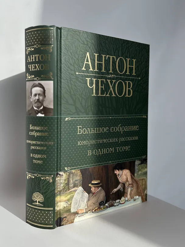 Книга Большое собрание юмористических рассказов в одном томе (Антон Чехов) — 10