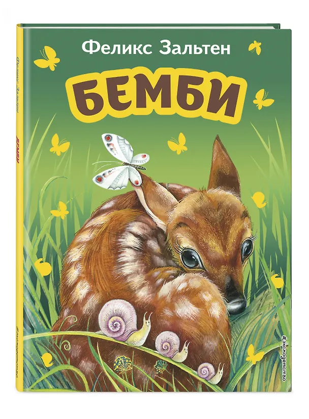 Книга Бемби (ил. М. Митрофанова) (Феликс Зальтен) — 5