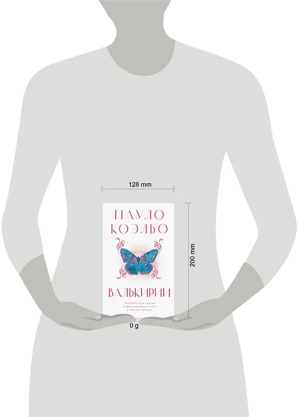 Книга Валькирии (Пауло Коэльо) — 12