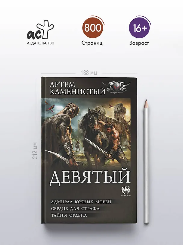 Книга Девятый-2 (сборник) (Артём Каменистый) — 6