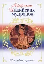 Афоризмы индийских мудрецов — 2177557 — 1