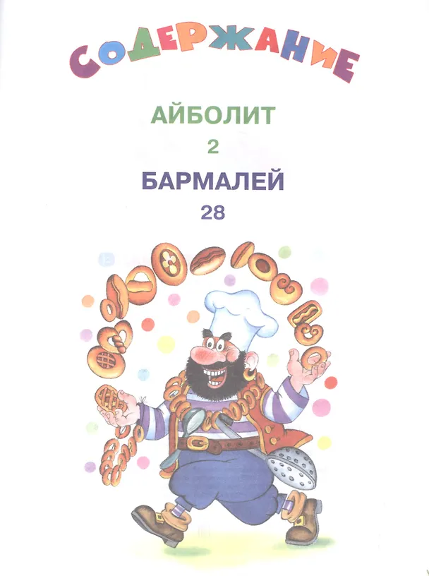 Книга Айболит и Бармалей (Корней Чуковский) — 2