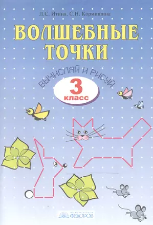 Итина. Волшебные точки. Вычисляй и рисуй.  Рабочая тетрадь 3 кл. — 2523591 — 1