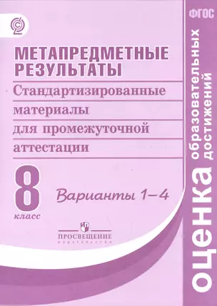 Метапредметные результаты 8 кл. Стандарт.матер. для промежут. аттестации. Вар.1-4. (ФГОС) — 2556060 — 1