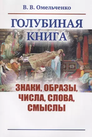 Голубиная книга: Знаки, образы, числа, слова, смыслы — 2700882 — 1