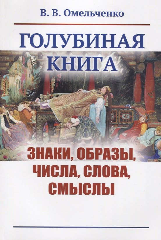 Книга Голубиная книга: Знаки, образы, числа, слова, смыслы (Виктор Омельченко) — 1
