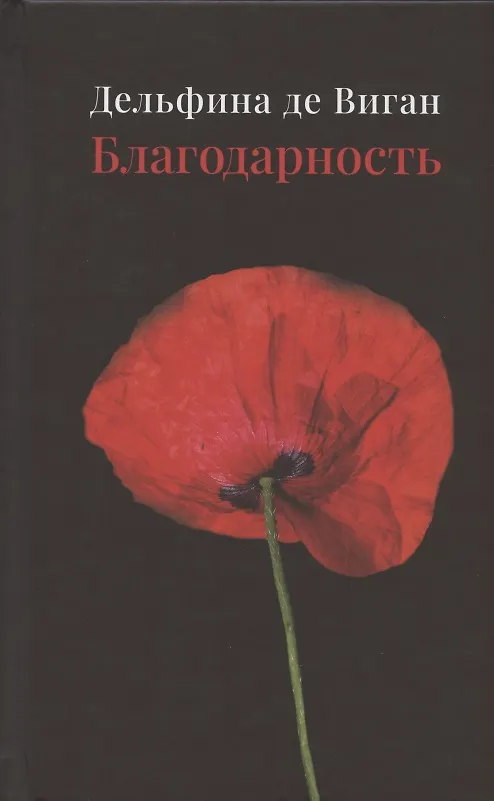 Книга Благодарность (Дельфина де Виган) — 1