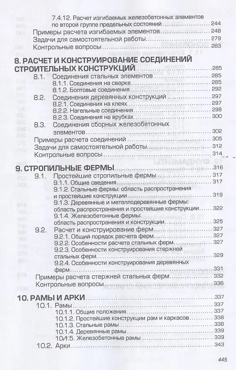 Книга Строительные конструкции. Расчет и проектирование. Учебник (Евгений Сербин) — 6