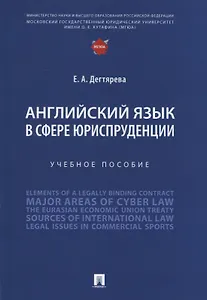 Английский язык в сфере юриспруденции. Учебное пособие