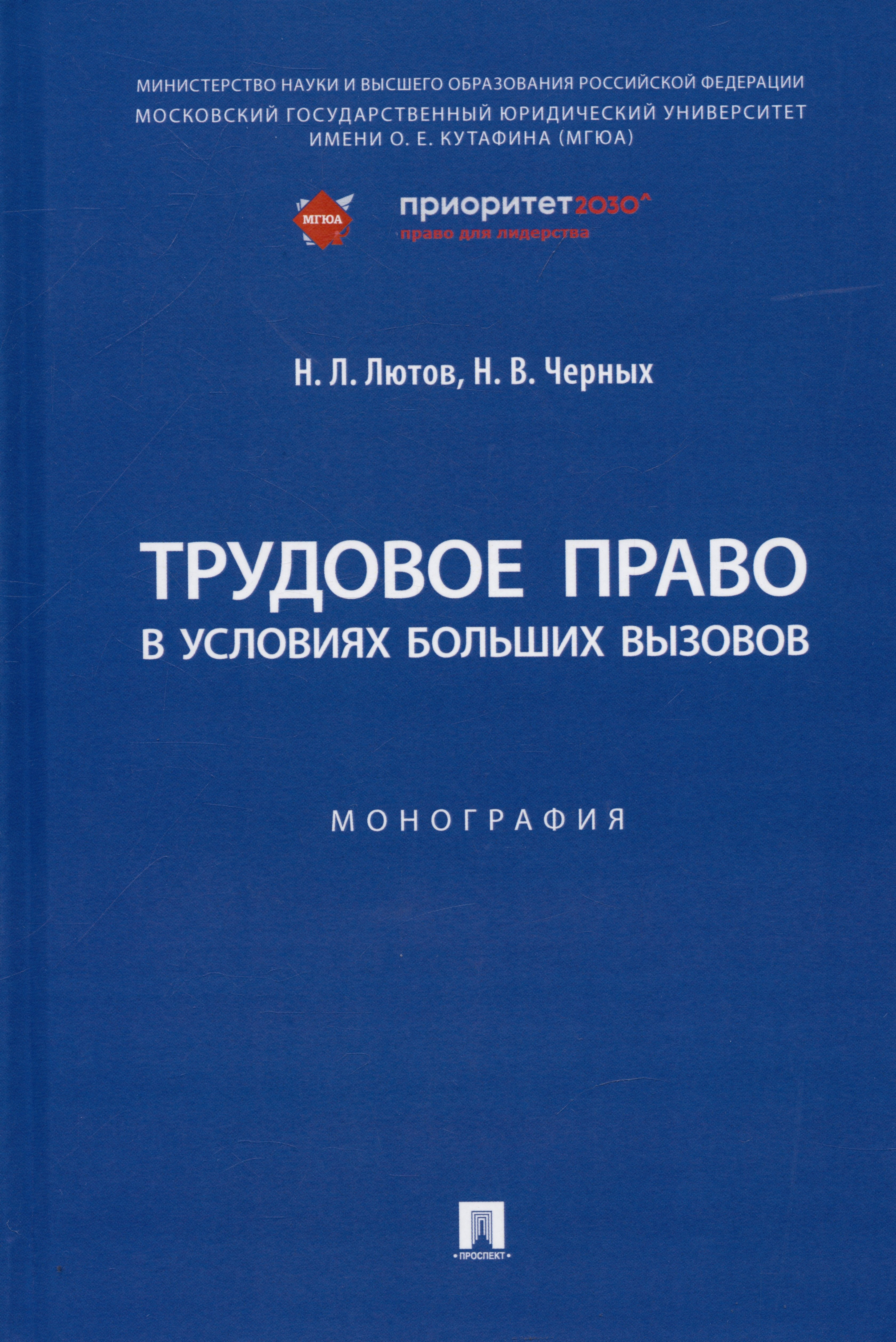 Трудовое право в условиях больших вызовов. Монография