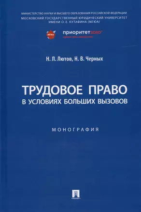 Трудовое право в условиях больших вызовов. Монография — 2972480 — 1