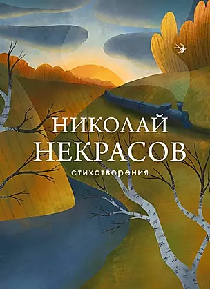 Николай Некрасов. Стихотворения — 2836408 — 1