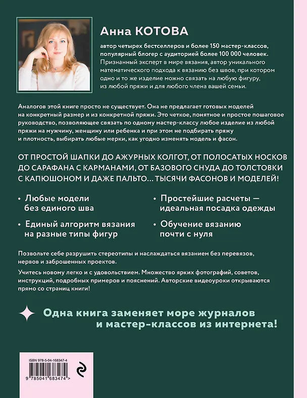 Книга Все связано. Бесшовное вязание на спицах (Анна Котова) — 2