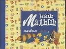 Книга Наш малыш, Фотоальбом (Марко Кампанелла) — 1