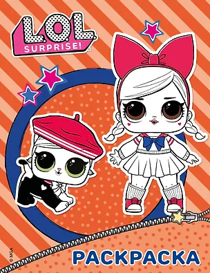 Книга L.O.L. Surprise. Раскраска (оранжевая) ()