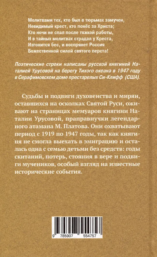 Книга Материнский плач Святой Руси (Наталия Урусова) — 7