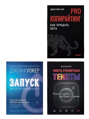 Книга Комплект: PRO копирайтинг. Как продать кота+Запуск! Быстрый старт+Инста-грамотные тексты (комплект из 3-х книг) (Дмитрий Кот, Джефф Уокер)