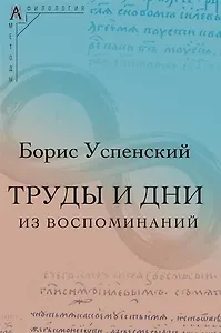 Труды и дни