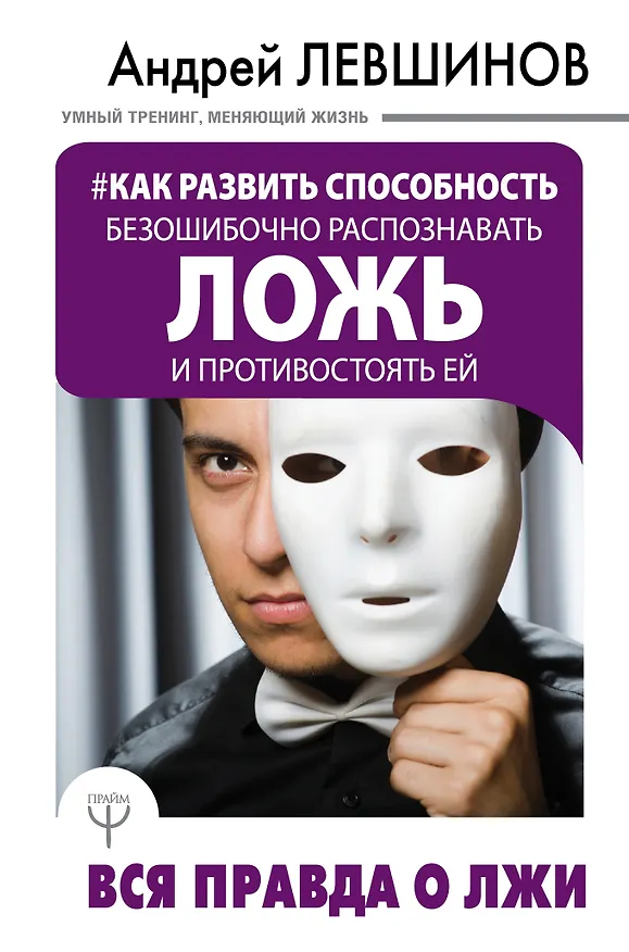 Книга Как развить способность безошибочно распознавать ложь и противостоять ей. Вся правда о лжи (Андрей Левшинов) — 1