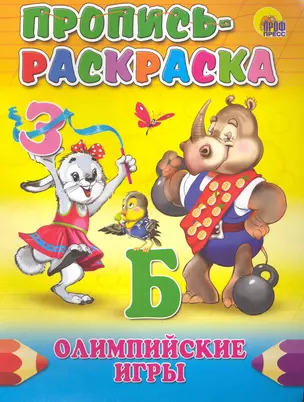 ПРОПИСЬ-РАСКРАСКА. ОЛИМПИЙСКИЕ ИГРЫ — 2226059 — 1