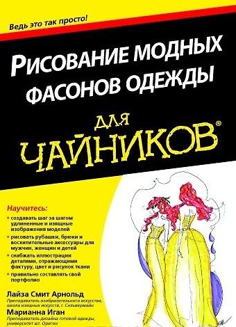 Книга Рисование модных фасонов одежды для чайников () — 1