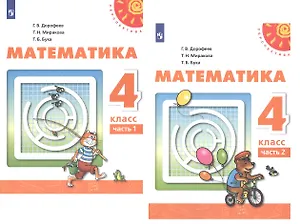 Математика. 4 класс. Учебник. В двух частях (комплект из 2 книг)