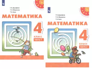 Математика. 4 класс. Учебник. В двух частях (комплект из 2 книг) — 2732573 — 1