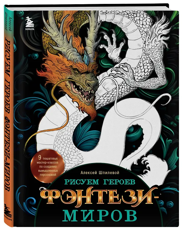Книга Рисуем героев фэнтези-миров. 9 пошаговых мастер-классов по созданию вымышленных персонажей (Алексей Шпилевой) — 5