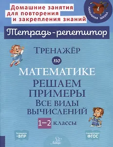 Тренажёр по математике. Решаем примеры. Все виды вычислений. 1-2 классы