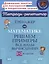 Тренажёр по математике. Решаем примеры. Все виды вычислений. 1-2 классы — 3050199 — 1