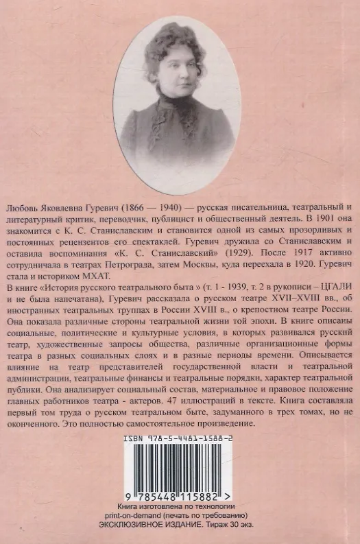 Книга История русского театрального быта. От середины XVII до начала XIX века. (Любовь Гуревич) — 2