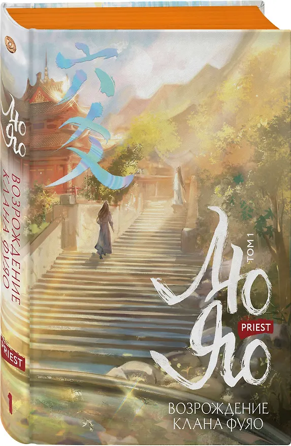 Книга Лю Яо. Возрождение клана Фуяо. Том 1 (Liu Yao: The Revitalization of Fuyao Sect). Новелла (обрез с узором) (Priest) — 4