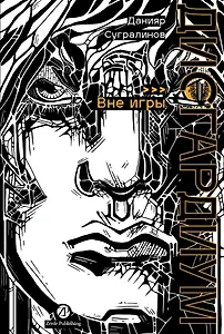 Дисгардиум. Книга 11 : Вне игры