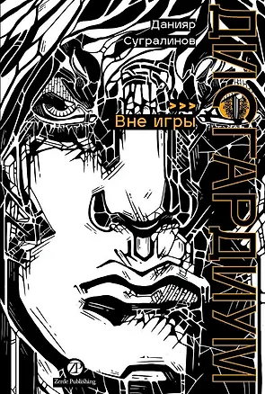 Книга Дисгардиум. Книга 11: Вне игры (Данияр Сугралинов)
