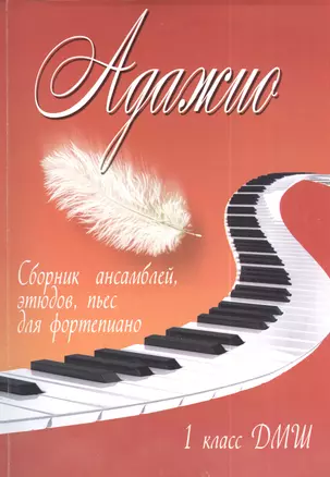 Адажио : сборник ансамблей, этюдов, пьес для фортепиано : 1 класс ДМШ : учебно-методическое пособие — 2379721 — 1