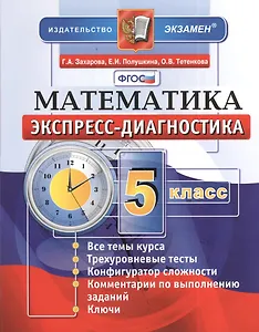 Экспресс-диагностика. Математика. 5 класс