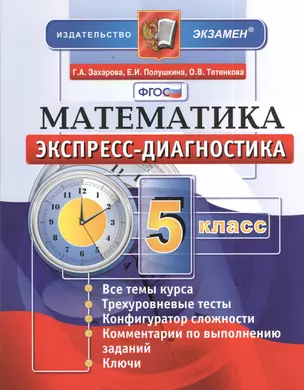 Экспресс-диагностика. Математика. 5 класс — 2383516 — 1