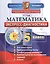 Экспресс-диагностика. Математика. 5 класс — 2383516 — 1