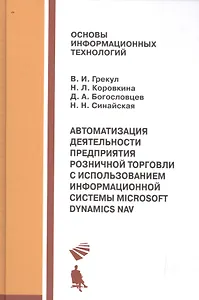 Автоматизация деятельности предприятия розничной торговли с использованием информационной системы Microsoft Dynamics NAV : учебное пособие