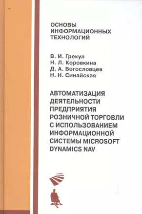 Автоматизация деятельности предприятия розничной торговли с использованием информационной системы Microsoft Dynamics NAV : учебное пособие — 2524884 — 1