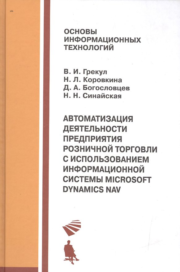 Книга Автоматизация деятельности предприятия розничной торговли с использованием информационной системы Microsoft Dynamics NAV : учебное пособие () — 1