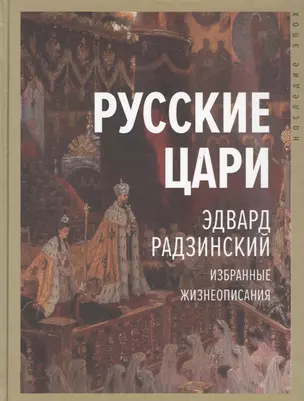 Русские цари. Избранные жизнеописания — 2814220 — 1