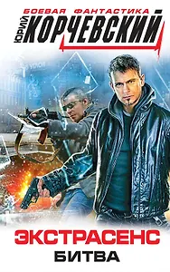 Экстрасенс. Битва: фантастический роман